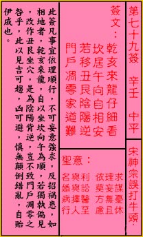 关帝灵签 第79签:中平 宋神宗误扞牛头山